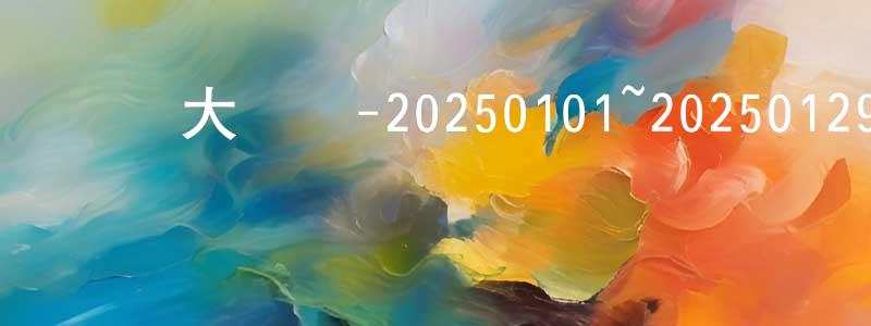 陳朝元發布綜藝大熱門-20250101~20250129迅雷下載_深夜電影